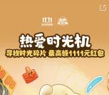 今天瓜分 京东热爱时光机活动瓜分最高1111元京东红包