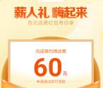 建行薪人礼嗨起来领取10-60元手机话费 亲测已成功到账