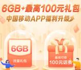 中国移动号码免费领6G手机流量日包、1-100元手机话费
