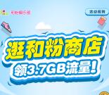 和粉俱乐部逛和粉商店领取200M-3.7G移动手机流量奖励