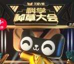 天猫V榜科学种草大会每天抽无门槛红包 亲测中1.02元