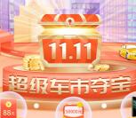 支付宝双十一超级夺宝抽最高88元现金红包 亲测中0.34元