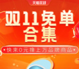 2020年天猫双11零点秒杀抢免单、半价商品 买一送一汇总