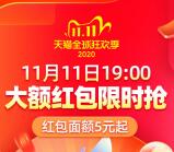 今天16点、19点整双11超级红包加码 可抢5元以上红包