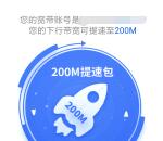 全国电信宽带免费提速200M/500M 不限次数可多次提速