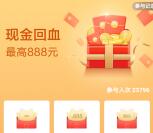 招商银行超级回血100%抽最高888元现金红包 亲测中0.5元