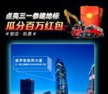 点亮三一全球参建地标瓜分100万微信红包 11月26号瓜分