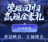 王者荣耀回归手游登录抽取2-15元现金红包 亲测中2元