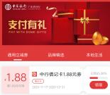 免费领中国银行1.88-11.88元微信支付立减金 亲测1.88元
