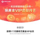 i盟主中心限时福利关注领取1个月爱奇艺会员 亲测秒到账