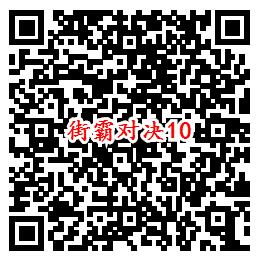 街霸对决手游QQ端11个活动领取8-888个Q币、现金红包