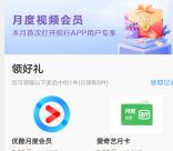 招商银行11月首次登录领取1个月爱奇艺会员、优酷会员