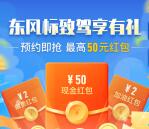 支付宝东风标致预约有礼抽2元缴费红包、50元现金红包