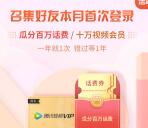 掌上生活分享1个好友点赞领1个月腾讯视频会员 最多100个月