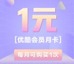 中国农业银行支付1元购买一个月优酷会员 亲测秒到账