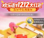 今天瓜分 淘宝双12欢乐造红包活动 可瓜分千亿淘金币