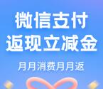 中国工商银行卡每月领取最高12元微信立减金 亲测秒到账