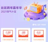 招商银行社区嘉年华抽最高88元现金红包 可提现三类卡