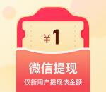 网易调研福利社新注册可领取1元微信红包 红包推零钱