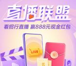招商银行直播联盟抽最高888元现金红包、2-188元商城券