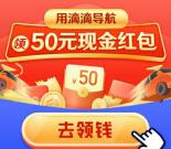滴滴出行用滴滴导航活动领50元现金红包 可提现银行卡
