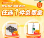 橙心优选免费0元领一个实物商品 亲测成功领取 活动给力