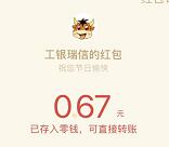 工银微财富双十二红包雨抽1万个微信红包 亲测中0.67元