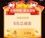 交银理财狂撒百万豪礼抽5元微信支付立减金 亲测秒到账