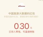 中国旅游大数据2个活动抽1.1万个微信红包 亲测中0.3元