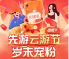 腾讯先游云游节岁末宠粉送1-388元现金红包、腾讯视频会员