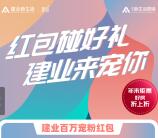 住建业百万宠粉红包抽随机微信红包 亲测中0.3元推零钱