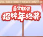 招商银行叠蛋糕领年终奖瓜分20万现金红包 12月30号瓜分