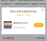 农业银行新一期话题站队1元购买优酷会员月卡 亲测秒到