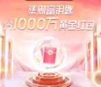 今天瓜分 招商银行集钥匙瓜分1000万黄金红包、现金红包