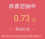 华夏基金预约食品饮料ETF抽随机微信红包 亲测中0.73元