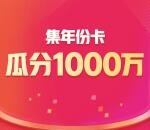可以瓜分了 爱奇艺集年份卡活动瓜分1000万元现金红包