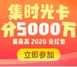 知乎十年狂欢集时光卡瓜分5000万现金红包 满10元提现