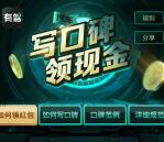 有驾app写口碑领现金活动送10-410元现金红包 可提现