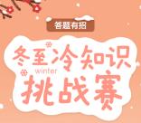 招商银行冬至趣味答题必中4个现金红包 亲测中1.44元
