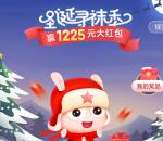 小米浏览器圣诞寻袜季抽最高1225元现金红包 可提现银行卡