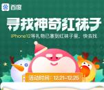 百度圣诞寻找神奇红袜子抽2.8-6299元现金 亲测中6.6元