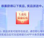 招商银行伙伴集结号抽最高888元现金红包 亲测中1.8元