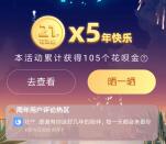 支付宝花呗相遇5年领随机花呗金红包 亲测105个花呗金