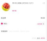 淘多优品注册可0.9元购买4.5斤红心柚子、3斤脐橙包邮