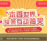 本香世界新一期头条互动抽0.3-88元微信红包 亲测中6.66元