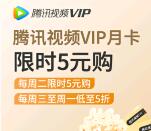 中国银行5元开通1个月腾讯视频/爱奇艺/优酷会员秒到账