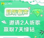 QQ音乐且听春生组队赢豪华绿钻领1-7天绿钻 需3人组队