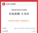 支付宝18财富日新一期抽最高18888元红包 亲测中3.16元