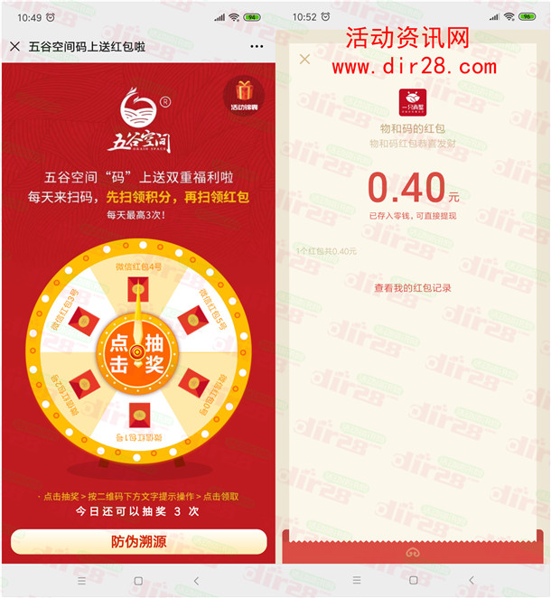 五谷空间码上送红包抽最高88元微信红包 亲测0.4元秒推
