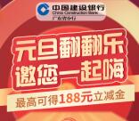建设银行元旦翻翻乐抽1-188元微信立减金 亲测中1元秒到